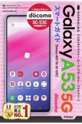 ゼロからはじめるドコモＧａｌａｘｙ　Ａ５３　５Ｇ　ＳＣー５３Ｃスマートガイド