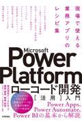 Microsoft Power Platformローコード開発[活用]入門 / 現場で使える業務アプリのレシピ集