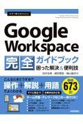 今すぐ使えるかんたんGoogle Workspace完全ガイドブック困った解決&便利技