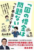 「国の借金は問題ない」って本当ですか？～森永先生！経済ど素人の私に、ＭＭＴの基本を教えてください。