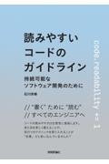 読みやすいコードのガイドライン 持続可能なソフトウェア開発のために