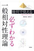 幾何で見える必ずわかる一般相対性理論