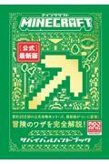 Ｍｉｎｅｃｒａｆｔ［公式］最新版サバイバルハンドブック