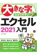 大きな字でわかりやすいエクセル２０２１入門