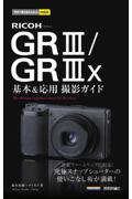 ＲＩＣＯＨ　ＧＲ３／ＧＲ３ｘ基本＆応用撮影ガイド