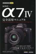 ＳＯＮＹ　α７　ＩＶ完全活用マニュアル