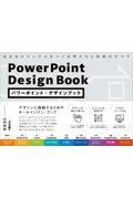 パワーポイント・デザインブック 伝わるビジュアルをつくる考え方と技術のすべて