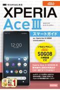 ゼロからはじめるａｕ　Ｘｐｅｒｉａ　Ａｃｅ３　ＳＯＧ０８スマートガイド