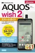 ゼロからはじめるドコモＡＱＵＯＳ　ｗｉｓｈ２　ＳＨー５１Ｃスマートガイド