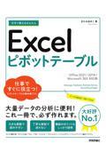 今すぐ使えるかんたんＥｘｃｅｌピボットテーブル