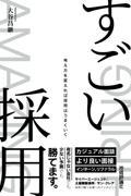 すごい採用 考え方を変えれば採用はうまくいく