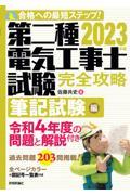 第二種電気工事士試験完全攻略筆記試験編