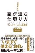 話が進む仕切り方 / 会議/プロジェクト/イベントを成功させるファシリテーションの道具箱