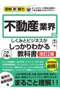 不動産業界のしくみとビジネスがこれ１冊でしっかりわかる教科書