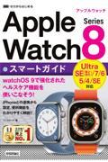 ゼロからはじめるＡｐｐｌｅ　Ｗａｔｃｈ　Ｓｅｒｉｅｓ　８スマートガイド