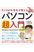 たくさがわ先生が教えるパソコン超入門