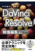 手を動かして学ぶＤａＶｉｎｃｉ　Ｒｅｓｏｌｖｅ映像編集パーフェクト教本