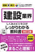 建設業界のしくみとビジネスがこれ1冊でしっかりわかる教科書 改訂2版