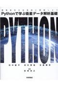 Ｐｙｔｈｏｎで学ぶ衛星データ解析基礎　環境変化を定量的に把握しよう