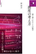 測度の考え方 ~測り測られることの数学~