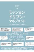 ミッションドリブン・マネジメント / 「なんのため?」から人を活かす