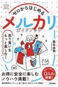 ゼロからはじめるメルカリ売り買いをもっと楽しむ！ガイドブック