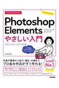 今すぐ使えるかんたんＰｈｏｔｏｓｈｏｐ　Ｅｌｅｍｅｎｔｓやさしい入門