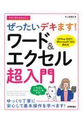 今すぐ使えるかんたんぜったいデキます！ワード＆エクセル超入門