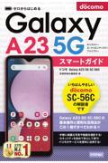 ゼロからはじめるドコモＧａｌａｘｙ　Ａ２３　５Ｇ　ＳＣー５６Ｃスマートガイド