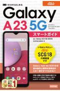 ゼロからはじめる　ａｕ　Ｇａｌａｘｙ　Ａ２３　５Ｇ　ＳＣＧ１８　スマートガイド