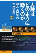 大陸はどのように動くのか　過去と将来の大陸移動