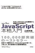 JavaScript本格入門 改訂3版 / モダンスタイルによる基礎から現場での応用まで