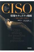 CISOのための情報セキュリティ戦略 / 危機から逆算して攻略せよ