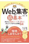 Web集客の超基本 あなたに最適なツールで、効率よく売上アップを叶える常識64