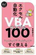 スピードマスターエクセル自動化ＶＢＡサンプル１００