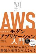 AWSで実現するモダンアプリケーション入門 / サーバーレス、コンテナ、マイクロサービスで何ができるのか