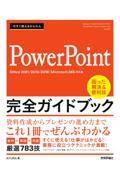 今すぐ使えるかんたんＰｏｗｅｒＰｏｉｎｔ完全ガイドブック困った解決＆便利技