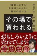 その場で7割買われる秘密~「検討します」と先延ばしさせない魔法の売り方~