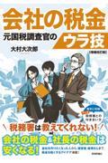 会社の税金元国税調査官のウラ技