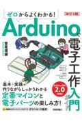 ゼロからよくわかる！Ａｒｄｕｉｎｏで電子工作入門ガイド