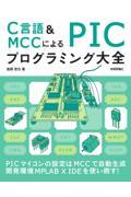 Ｃ言語＆ＭＣＣによるＰＩＣプログラミング大全