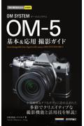 ＯＭ　ＳＹＳＴＥＭ　ＯＭー５基本＆応用撮影ガイド