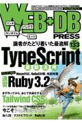 WEB+DB PRESS Vol.133 / Webアプリケーション開発のためのプログラミング技術情報誌