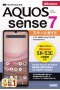 ゼロからはじめるドコモＡＱＵＯＳ　ｓｅｎｓｅ７　ＳＨー５３Ｃスマートガイド