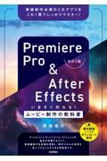 Ｐｒｅｍｉｅｒｅ　Ｐｒｏ　＆　Ａｆｔｅｒ　Ｅｆｆｅｃｔｓいますぐ作れる！ムービー制作の教科書