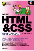 ＨＴＭＬ＆ＣＳＳポケットリファレンス