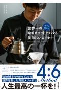 誰でも簡単!世界一の4:6メソッドでハマる美味しいコーヒー