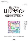 縁の下のUIデザイン 小さな工夫で大きな効果をもたらす実践TIPS&テクニック