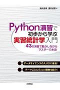 Ｐｙｔｈｏｎ演習で初歩から学ぶ実習統計学入門