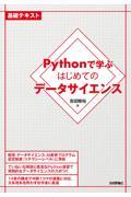 Ｐｙｔｈｏｎで学ぶはじめてのデータサイエンス